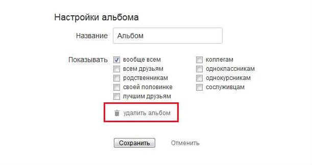 Удалила альбом. Как удалить альбом в Одноклассниках. Как удалить фото с альбома в Одноклассниках. Как удалить альбом фотографий в Одноклассниках. Как убрать фото из одноклассников в альбоме.