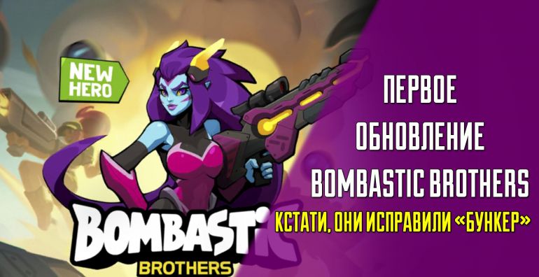 Первое обновление. Bombastic brothers персонажи. Bombastic brothers Heroes.. Bombastic brothers Guns. Джессика Bombastic brothers.