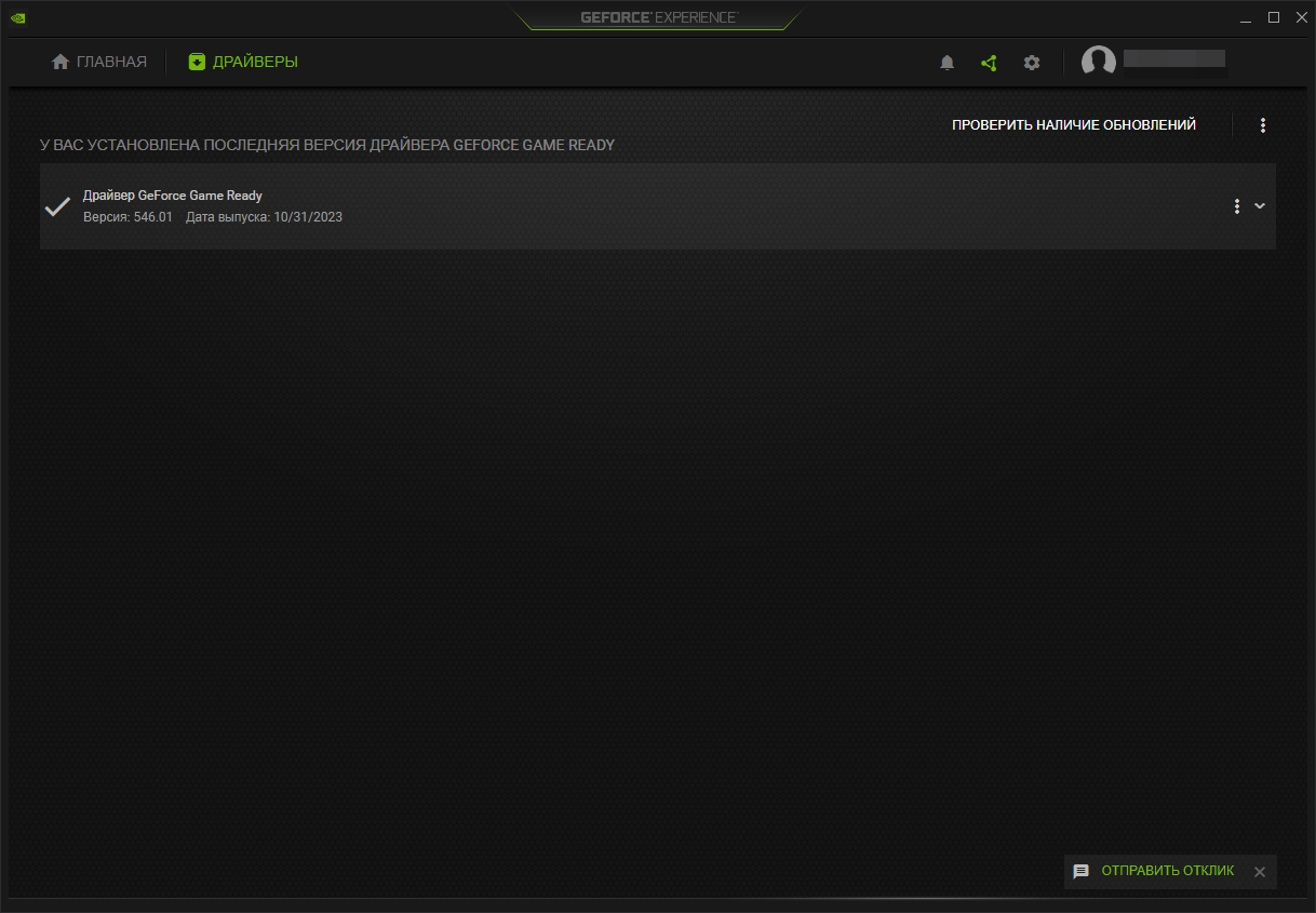 Geforce experience не обновляется драйвер